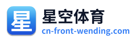 星空体育